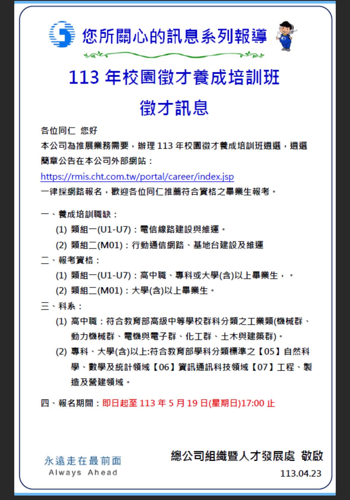 中華電信股份有限公司113年校園徵才養成培訓班遴選