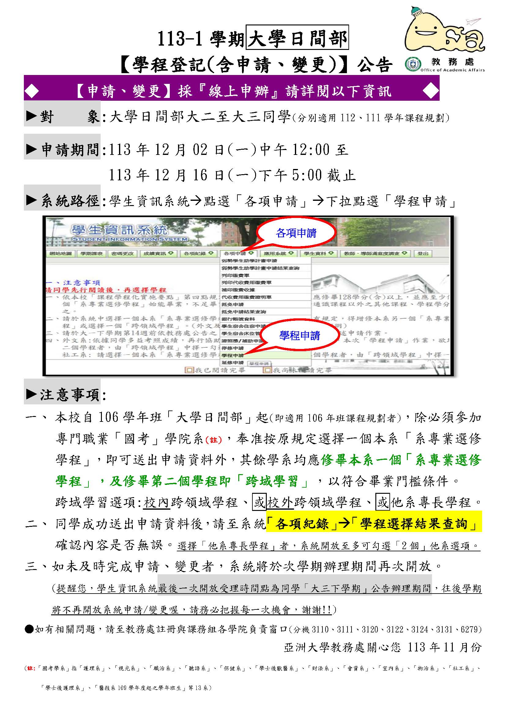 教務處公告-113-1學期「變更、申請學程公告」-大學日