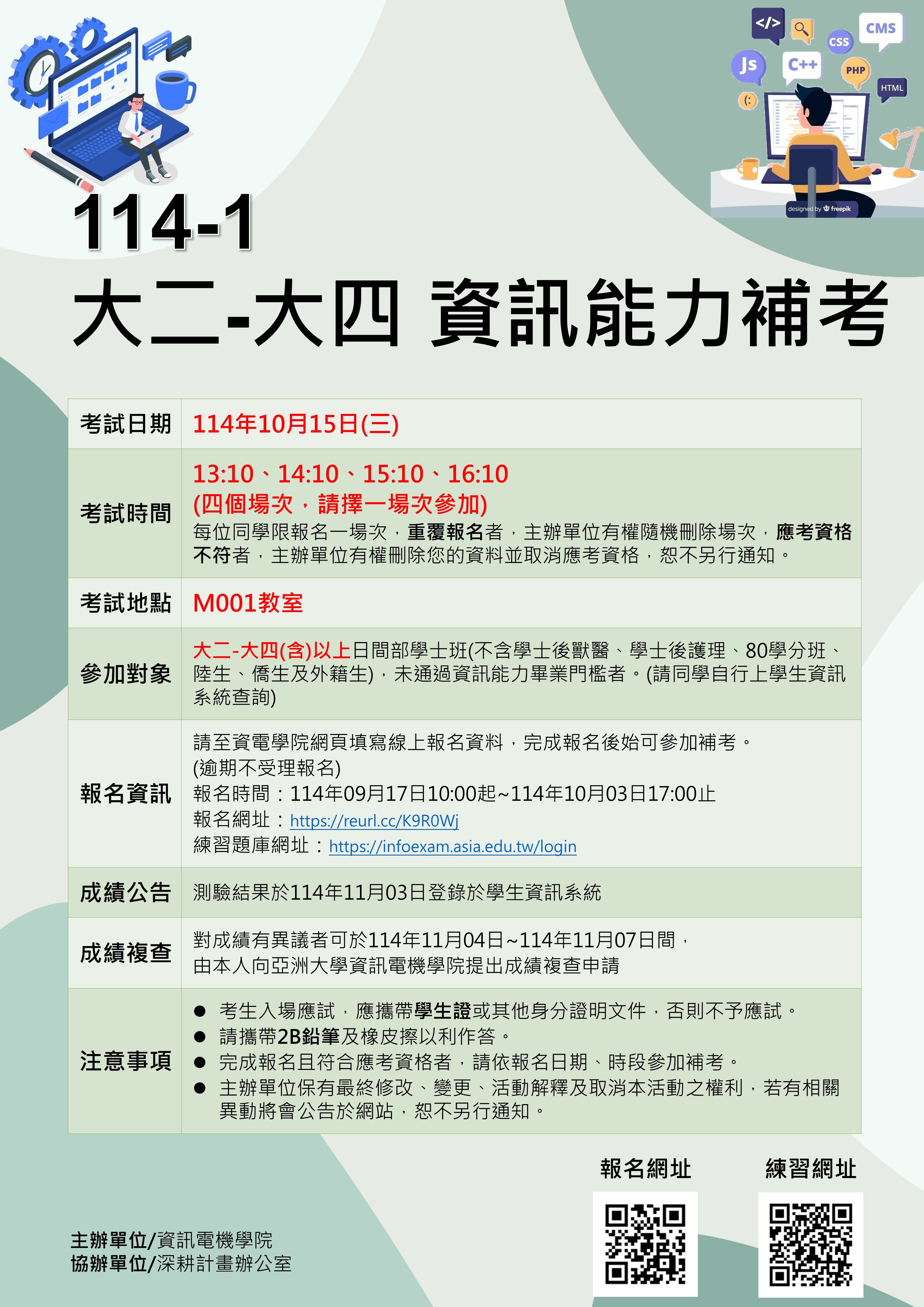 114-1 大二-大四資訊能力補考公告
